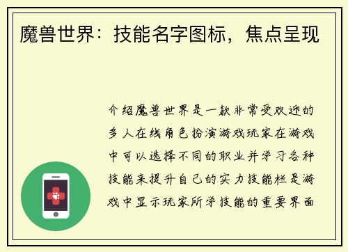 魔兽世界：技能名字图标，焦点呈现
