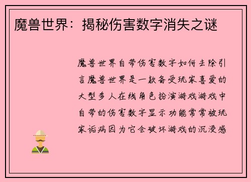 魔兽世界：揭秘伤害数字消失之谜
