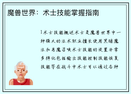 魔兽世界：术士技能掌握指南