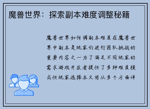 魔兽世界：探索副本难度调整秘籍