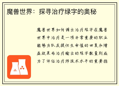 魔兽世界：探寻治疗绿字的奥秘