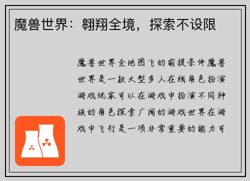 魔兽世界：翱翔全境，探索不设限