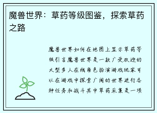 魔兽世界：草药等级图鉴，探索草药之路