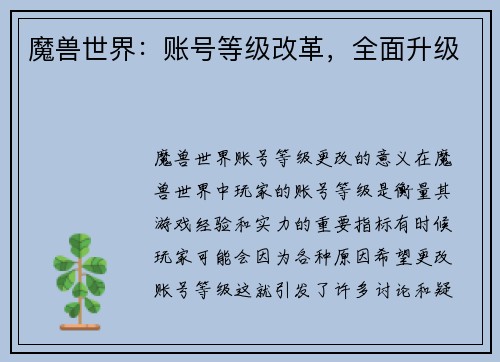 魔兽世界：账号等级改革，全面升级