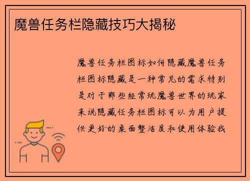 魔兽任务栏隐藏技巧大揭秘