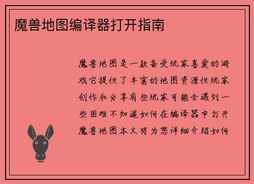 魔兽地图编译器打开指南