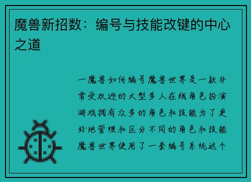 魔兽新招数：编号与技能改键的中心之道