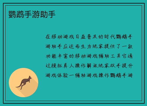 鹦鹉手游助手