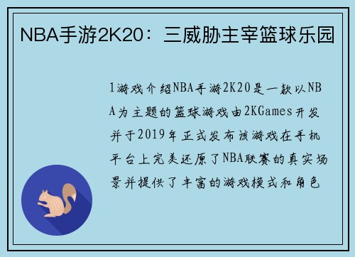NBA手游2K20：三威胁主宰篮球乐园