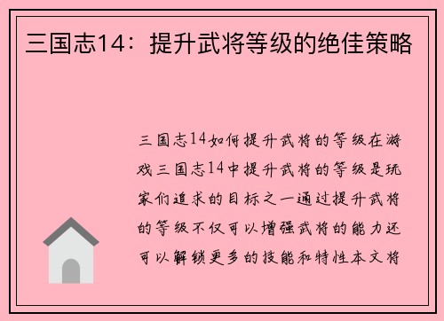三国志14：提升武将等级的绝佳策略
