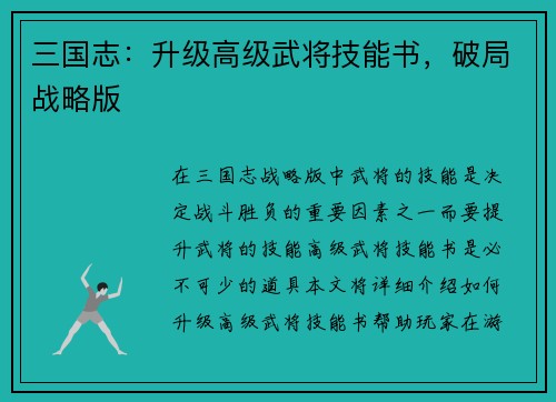 三国志：升级高级武将技能书，破局战略版