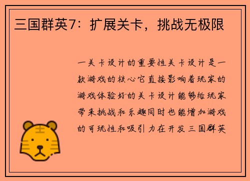 三国群英7：扩展关卡，挑战无极限