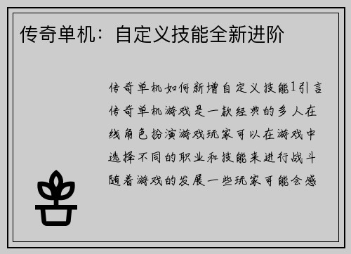 传奇单机：自定义技能全新进阶