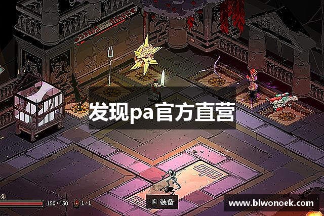 发现pa官方直营